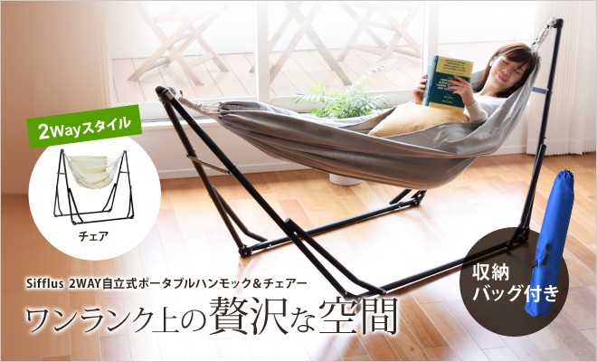 【即日発送】Sifflus 2WAY自立式ハンモック＆チェア 楽天市場】【8/5限定！抽選で最大100%ポイントバック】2WAY 自立