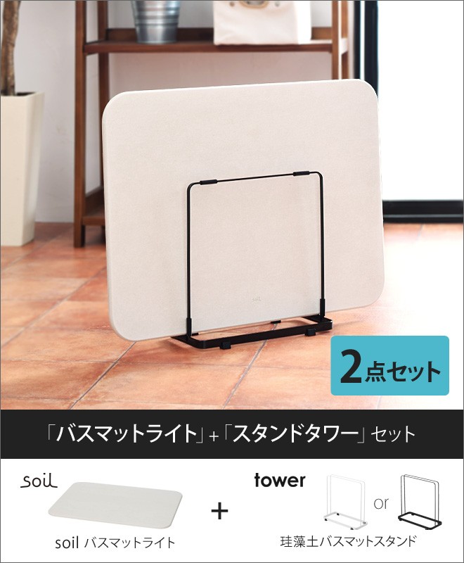 えている バスマット タワー セレクトショップaqua アクア 通販 Paypayモール ライト スタンド 収納 珪藻土バスマット