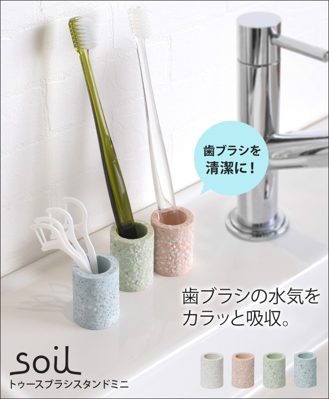 SOIL（ソイル） 歯ブラシスタンド ミニ 珪藻土 歯ブラシ立て 日本製