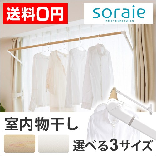 室内物干し soraie ソライエ おしゃれ 窓
