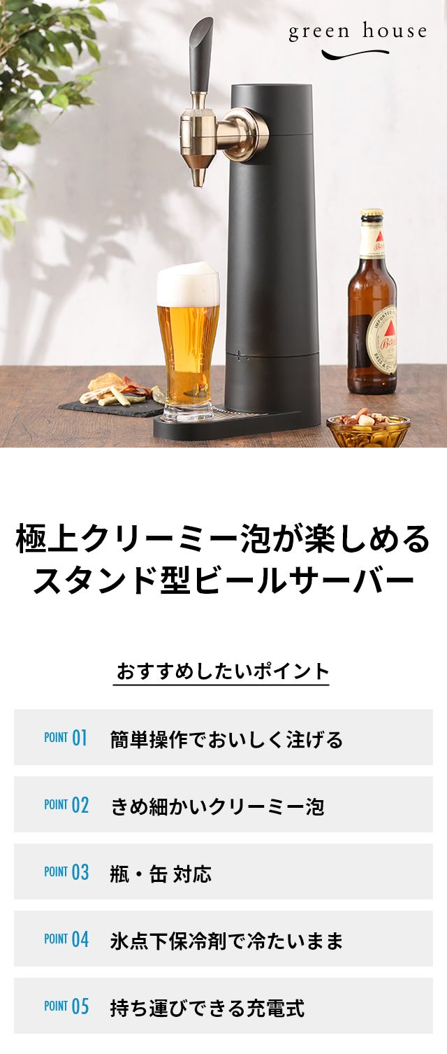 green house（グリーンハウス） スタンド型ビアサーバー Stand beer server GH-BEERST-BK