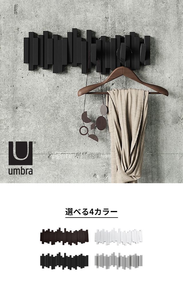 umbra (アンブラ) スティックス マルチフック