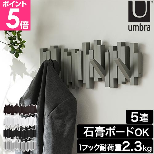 Umbra（アンブラ） 壁掛けフック スティックス マルチフック コート