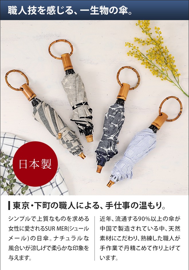 SUR MER 日傘 おりたたみ傘 日本製 シュルメール シュールメール