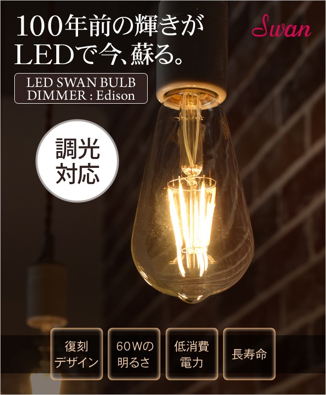 スワン電器 LED電球 スワンバルブ ディマー エジソン 調光器対応