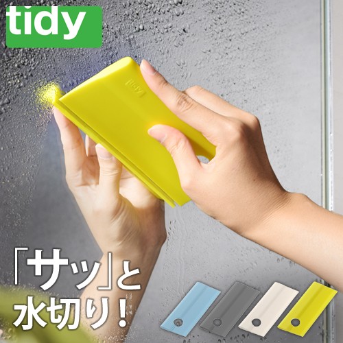 水切り ワイパー スクイージー 掃除 tidy／メール便
