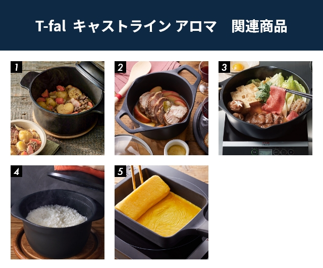 T-fal キャストラインアロマ　関連商品