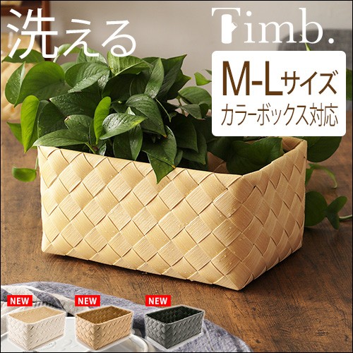 Timb.（stacksto.） バスケット 洗える かご ティム Timb