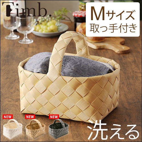 Timb.（stacksto.） バスケット 北欧 かご ティム Timb. ベリーピック