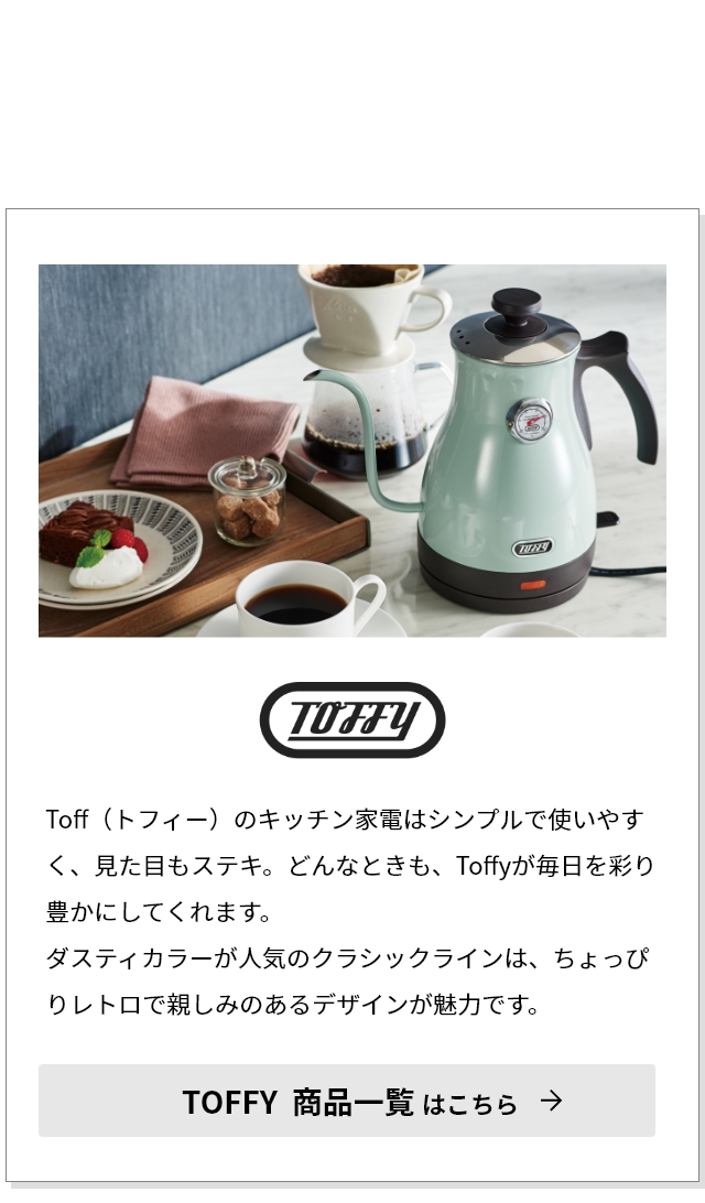 Toffy トフィー