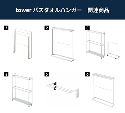 tower バスタオルハンガー 関連商品