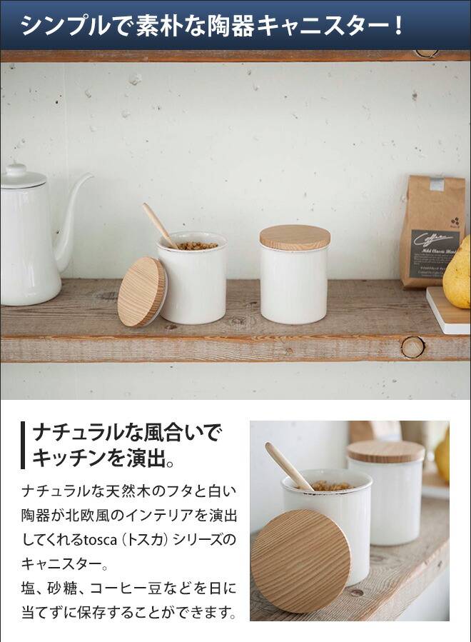 tosca（山崎実業） 山崎実業 tosca トスカ 陶器キャニスター 保存容器