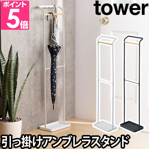 山崎実業 傘立て 傘掛け 傘スタンド かさ立て アンブレラハンガー tower タワー 引っ掛けアンブレラスタンド 3862 3863｜aqua-inc