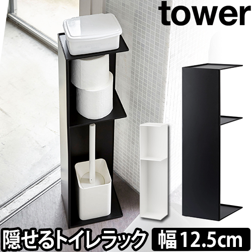 スリムトイレラック  tower タワー：山崎実業 tower（タワー）シリーズ