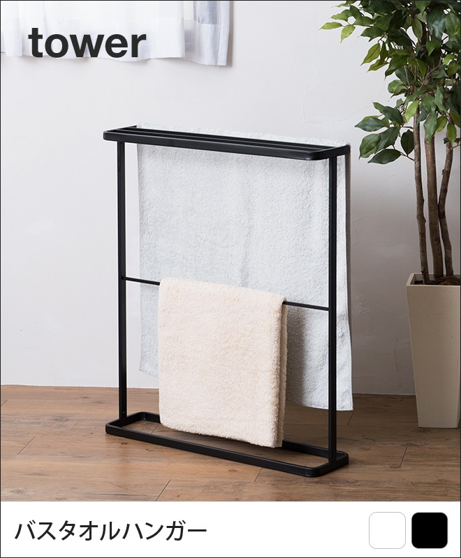 tower 山崎実業 バスタオルハンガー タオルスタンド タオル干し バス