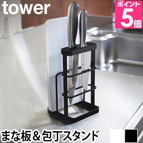 tower 山崎実業 まな板スタンド 包丁スタンド まな板置き場 スタンド