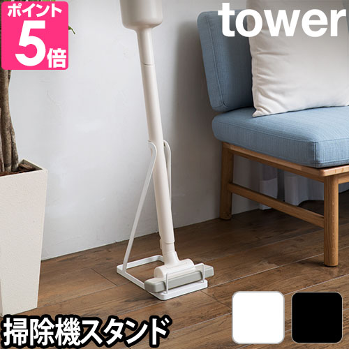 山崎実業 送料無料の特典 クリーナースタンド スティッククリーナースタンド クリーナースタンド  tower タワー STIC CLOEANER STAND 3273 3274｜aqua-inc