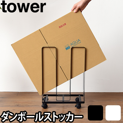 ダンボールストッカー　タワー：山崎実業 tower（タワー）シリーズ