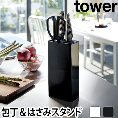 キッチンナイフ＆ハサミスタンド tower タワー