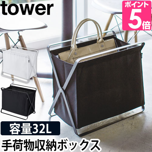 山崎実業 荷物入れ マガジンラック ランドリーボックス 脱衣かご おもちゃ箱 荷物置き tower タワー 手荷物収納ボックス 3544 3545｜aqua-inc