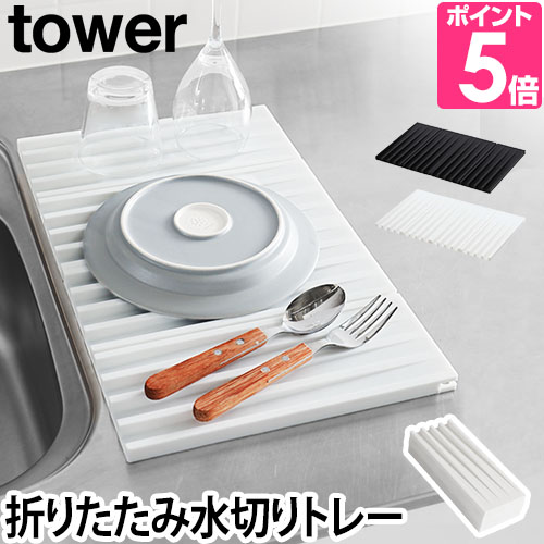 山崎実業 送料無料の特典 水切りトレー 水切りマット シンクマット 水切りかご 折りたたみ tower タワー FOLDING DRAINER  TRAY 折り畳み水切りトレー 3835 3836 : tw-otmkt : セレクトショップAQUA・アクア - 通販 - Yahoo!ショッピング