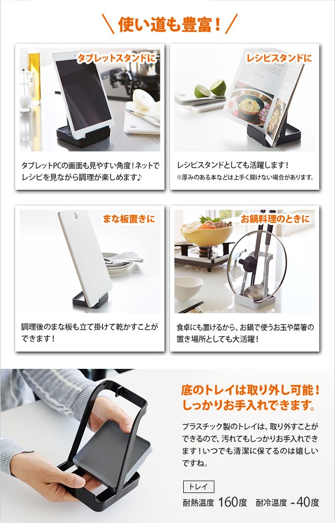 タブレットやレシピ本を立て掛けてもOK!