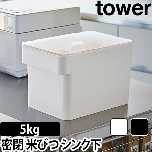 密閉 シンク下米びつ タワー 5kg 計量カップ付：山崎実業 tower（タワー）シリーズ