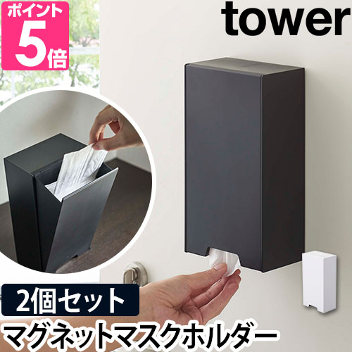 tower 山崎実業 マスクケース ケース 収納ケース マスクホルダー