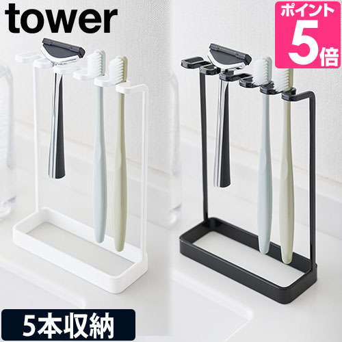 山崎実業 歯ブラシスタンド 歯ブラシ立て スタンド 歯ブラシホルダー ホルダー 歯ブラシ置き tower タワー 4698 4699