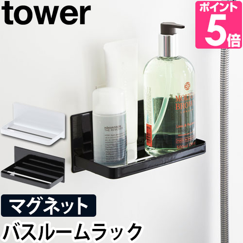 山崎実業 バスラック バスルームラック ウォールラック マグネットラック 小物置き tower タワー マグネットバスルームラック 3269 3270 | tower