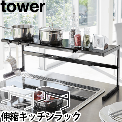伸縮キッチンサポートラック tower