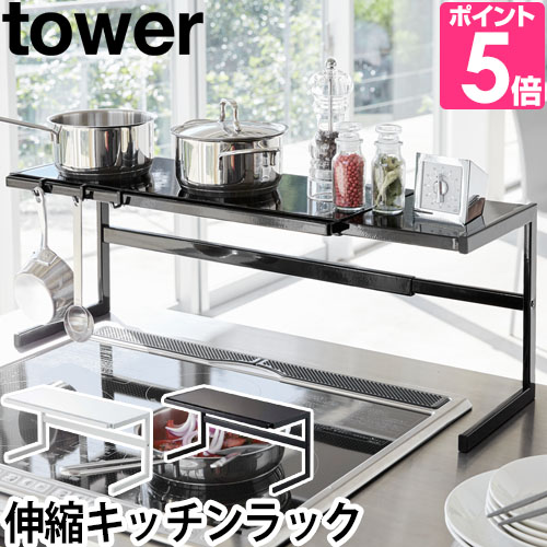 山崎実業 キッチンラック コンロ奥ラック 伸縮ラック カウンターラック 収納ラック ラック 調味料ラック  tower タワー 4480 4481 | tower