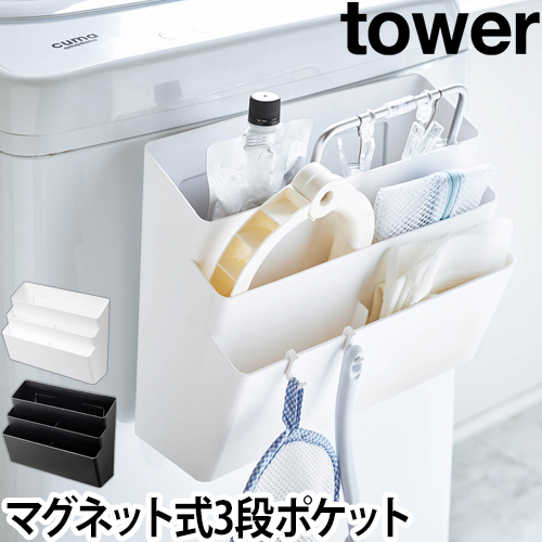 洗濯機横マグネット収納ポケット 3段 tower