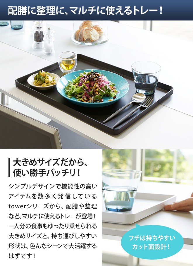 tower 山崎実業 キッチントレー トレー トレイ お盆 配膳 tower 山崎実業 キッチントレー トレー トレイ お盆 配膳
