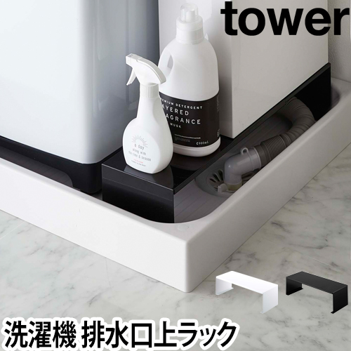 伸縮洗濯機排水口上ラック tower：山崎実業 tower（タワー）シリーズ