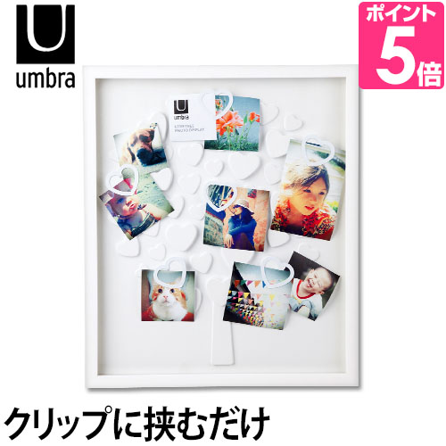 Umbra（アンブラ） 写真立て フォトフレーム ラブツリーフォト