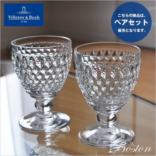 ボストン ペアワイングラス 12cm ビレロイ＆ボッホ : vbbn-pairglass12 