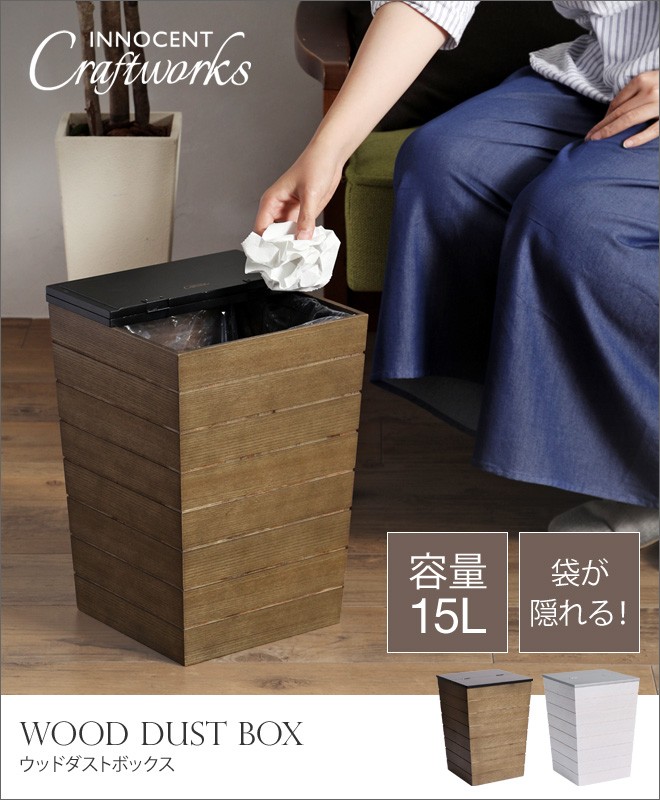 ゴミ箱 ウッドダストボックス 木製 INNOCENT Craftworks : セレクト