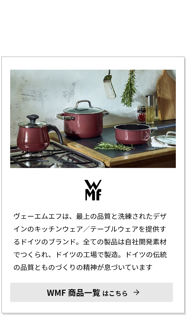 WMF ヴェーエムエフ