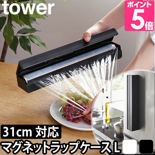 山崎実業 ラップホルダー ラップカバー ラップケース マグネット 磁石 ホルダー 冷蔵庫横 芯付き tower タワー マグネットラップケース L  31cm用 3247 3248