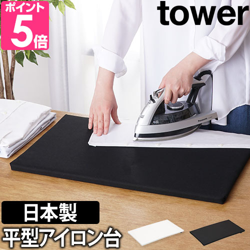 山崎実業 送料無料の特典 アイロン台  アイロン アイロン掛け アイロンがけ 平型 コンパク tower タワー 平型アイロン台 1227 1228 4903208012270 4903208012287