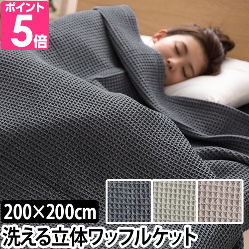ブランケット 肌掛け yucuss じっくり織り上げたワッフルケット キング