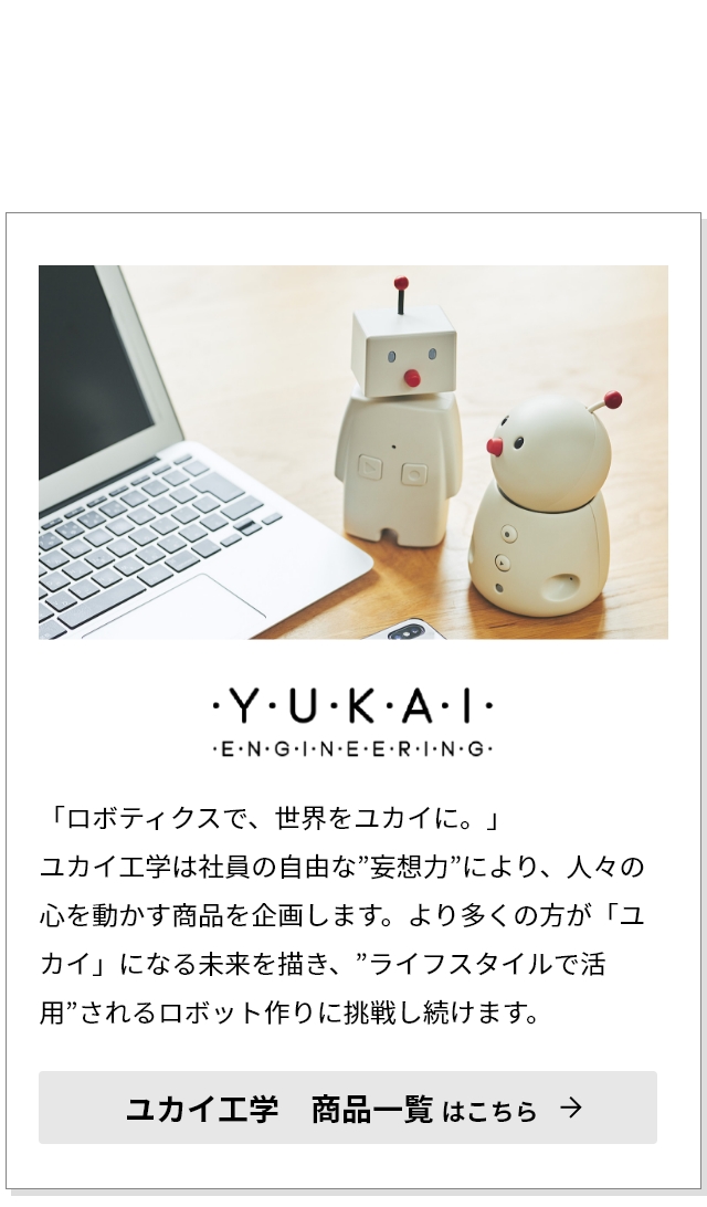 ユカイ工学 ユカイこうがく