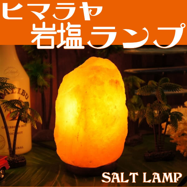 ヒマラヤ岩塩ランプ 2.3-3ｋｇ 100％天然ソルトランプ照明 