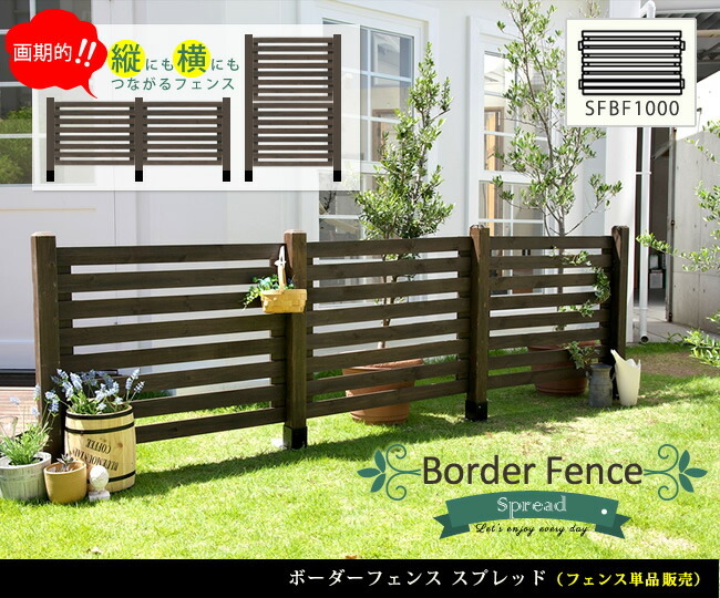 ボーダーフェンス スプレッド（フェンス単品販売）フェンス 木製