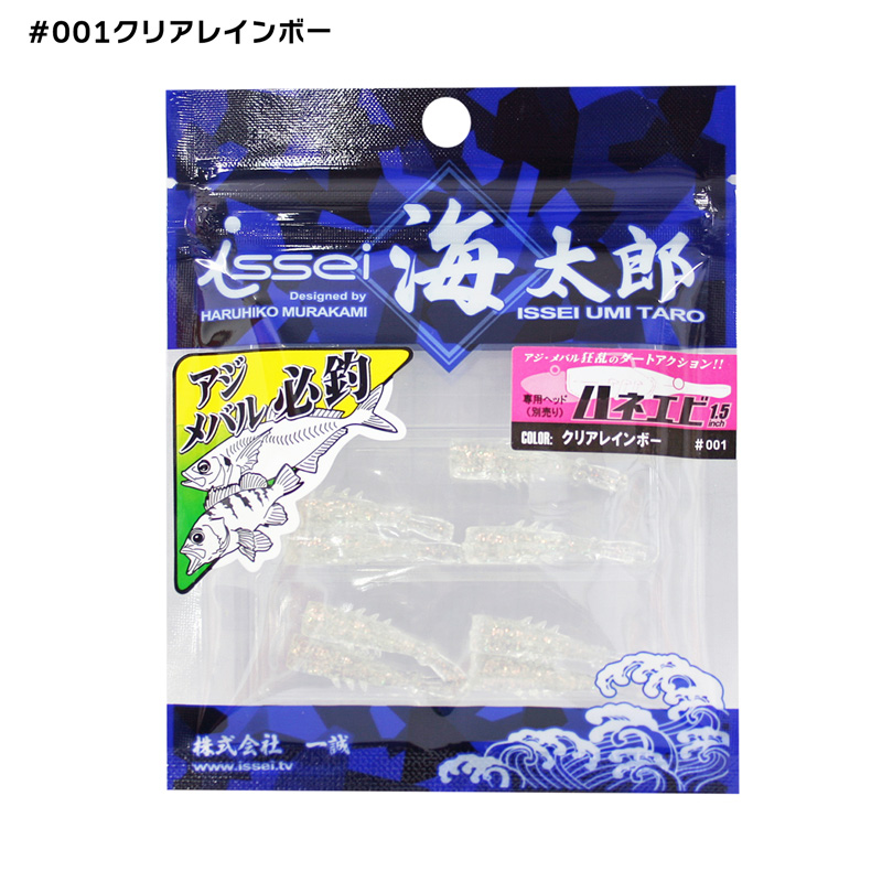 ワーム ハネエビ 1.5インチ 8個入り haneebi 一誠（ISSEI） 海太郎 釣り具 | issei | 01