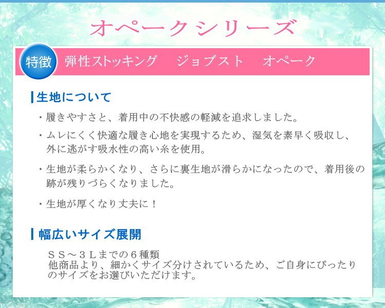 弾性ストッキング 医療用 着圧 タイツ テルモ　ジョブスト　オペーク１　弱圧　パンティストッキング(お腹まで)　つま先あり　クラス1　2色　6サイズ｜aquacubejapan｜07