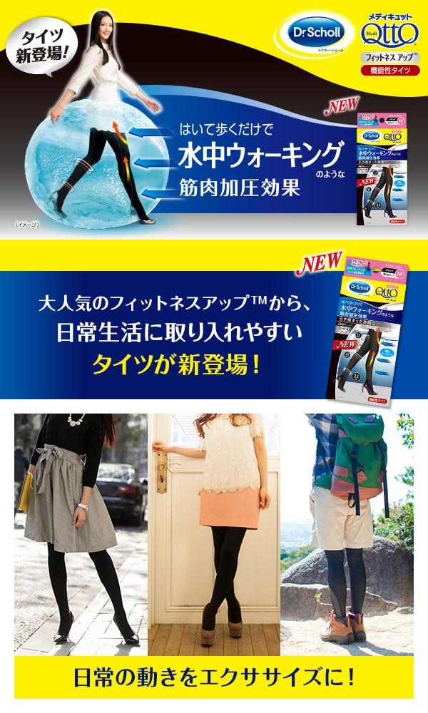 ドクターショール（Dr.Scholl） おそとでメディキュット フィットネス