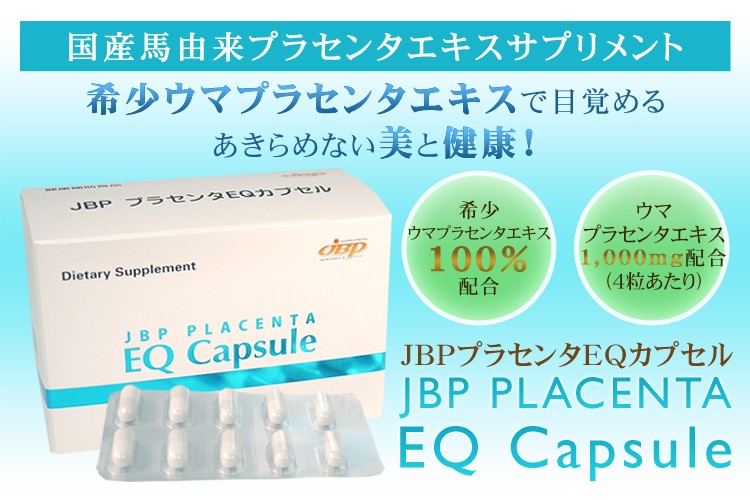 ＪＢＰ　プラセンタＥＱカプセル　お試し20カプセル入り（約６日分）