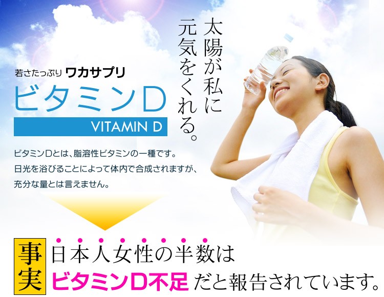 ワカサプリ ビタミンD＆オメガ‐3 60粒入り（約2ヶ月分） : アクア